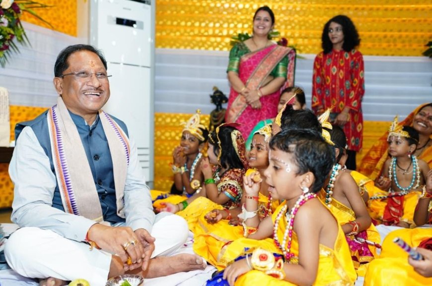 मुख्यमंत्री श्री विष्णु देव साय ने नन्हें बाल गोपालों के संग मुख्यमंत्री निवास में हर्षोल्लास के साथ मनाई जन्माष्टमी
