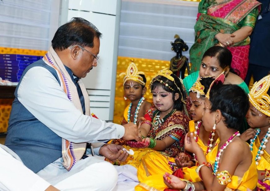 मुख्यमंत्री श्री विष्णु देव साय ने नन्हें बाल गोपालों के संग मुख्यमंत्री निवास में हर्षोल्लास के साथ मनाई जन्माष्टमी