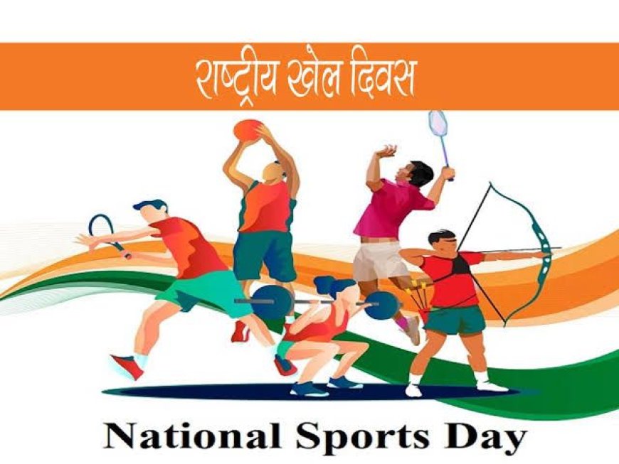 राष्ट्रीय खेल दिवस पर धमतरी में खेलों की गूंज