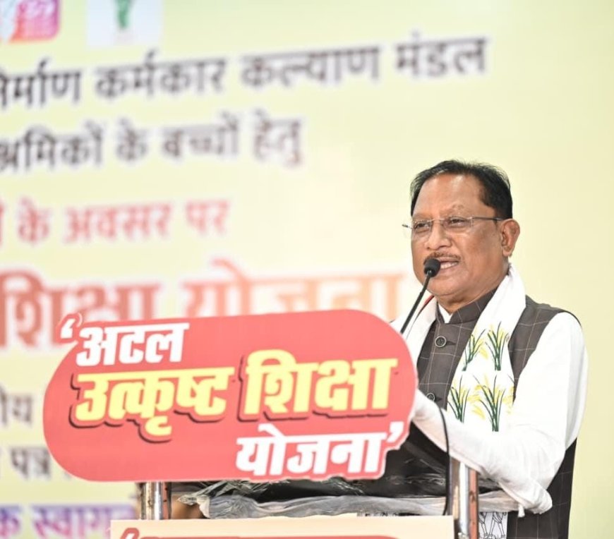 अटल उत्कृष्ट शिक्षा योजना से निर्माण श्रमिकों के बच्चों के लिए खुला बेहतर शिक्षा का रास्ता – मुख्यमंत्री श्री साय