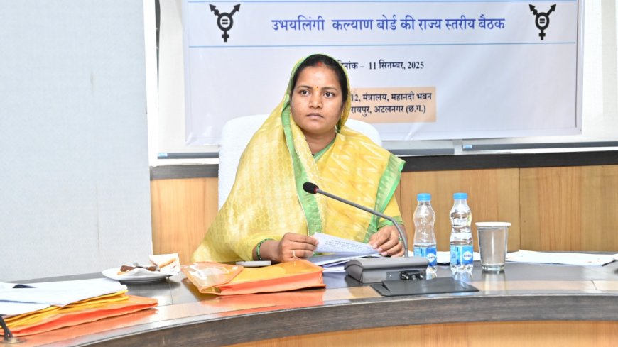 मंत्री श्रीमती लक्ष्मी राजवाड़े की अध्यक्षता में उभयलिंगी कल्याण बोर्ड की राज्य स्तरीय बैठक संपन्न