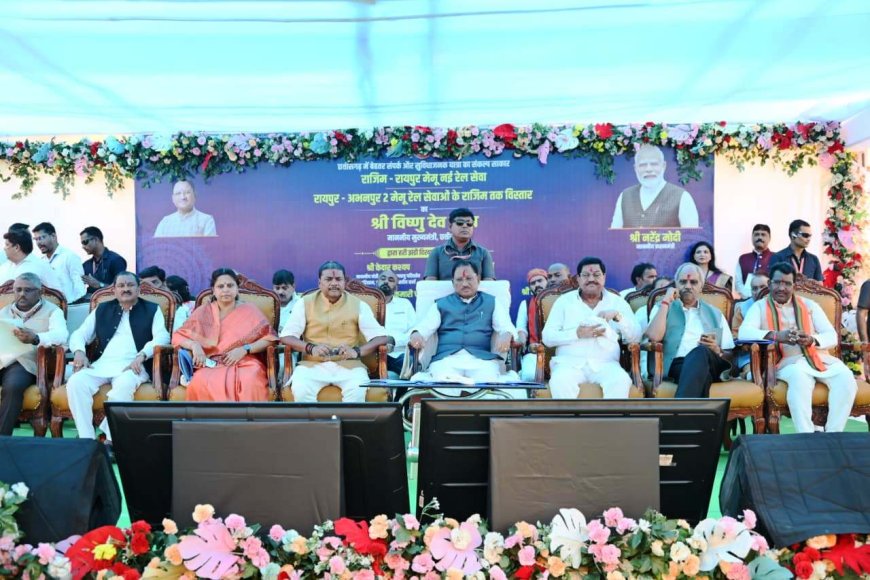 रायपुर : रेलवे इंफ्रास्ट्रक्चर में तेजी से हो रहा निवेश आने वाली पीढ़ियों के लिए नया भविष्य गढ़ेगा : मुख्यमंत्री श्री साय