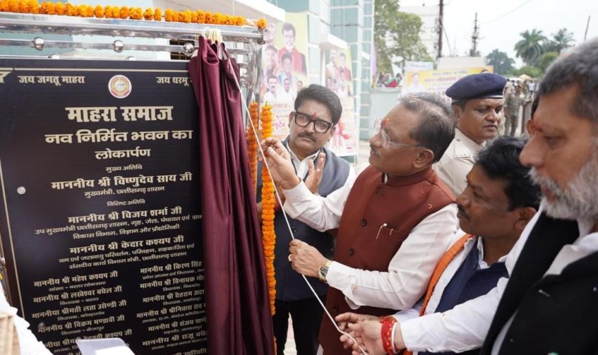 मुख्यमंत्री श्री विष्णुदेव साय ने किया माहरा समाज के नवनिर्मित सामाजिक भवन का लोकार्पण: एक करोड़ 63 लाख रुपए की लागत से बना सामाजिक भवन